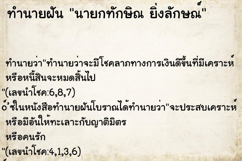 ทำนายฝันนายกทักษิณยิ่งลักษณ์ ทำนายฝันทำนายฝันนายกทักษิณยิ่งลักษณ์